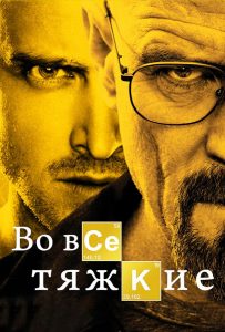 Во все тяжкие 1 сезон (2008)