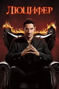 Люцифер 2 сезон (2016)